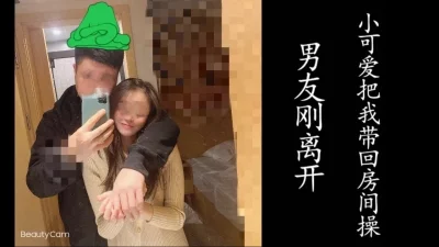 刚离开房间，女友就领我进去干她了。