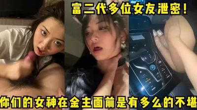 富二代多位女友泄密！