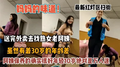 []最新红灯区扫街极品熟女老阿姨特别的有味道『新科技约炮神器到货看简阶』