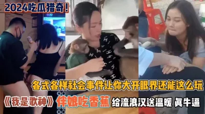 各式各样社会事件让你大开眼界『此女方式看简阶』